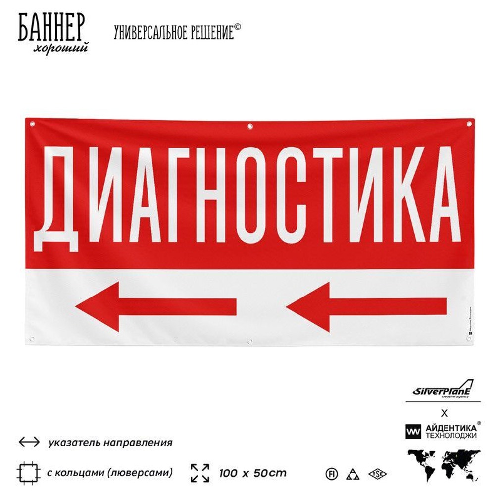 Рекламная вывеска баннер ДИАГНОСТИКА для автосервиса, Silver Plane x Айдентика Технолоджи