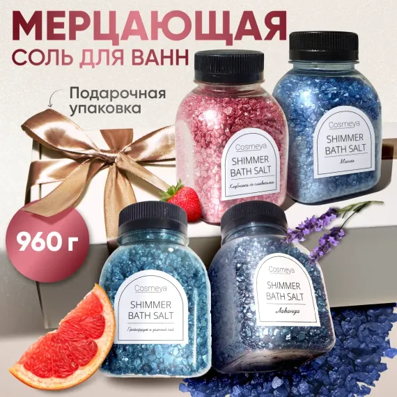 Соль для ванн Cosmeya С шиммером 4