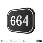 Номерок на дверь квартиры 664, для кабинета, офиса, шильдик 9 х 7 см, черный, Айдентика Технолоджи