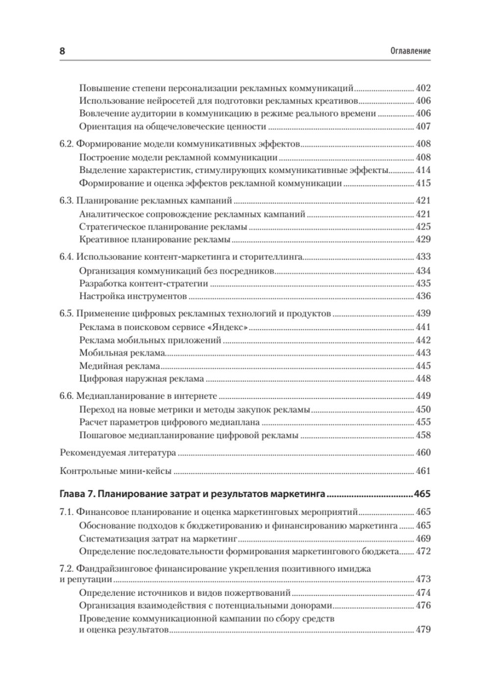 Маркетинг: модели, технологии, инструменты. Учебник для вузов