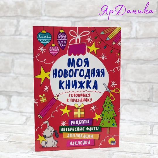 Моя Новогодняя книжка "Готовимся к празднику" ПП274703