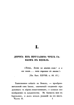 Путешествие по Святой земле в 1835 году. Часть 2 | Норов Авраам Сергеевич