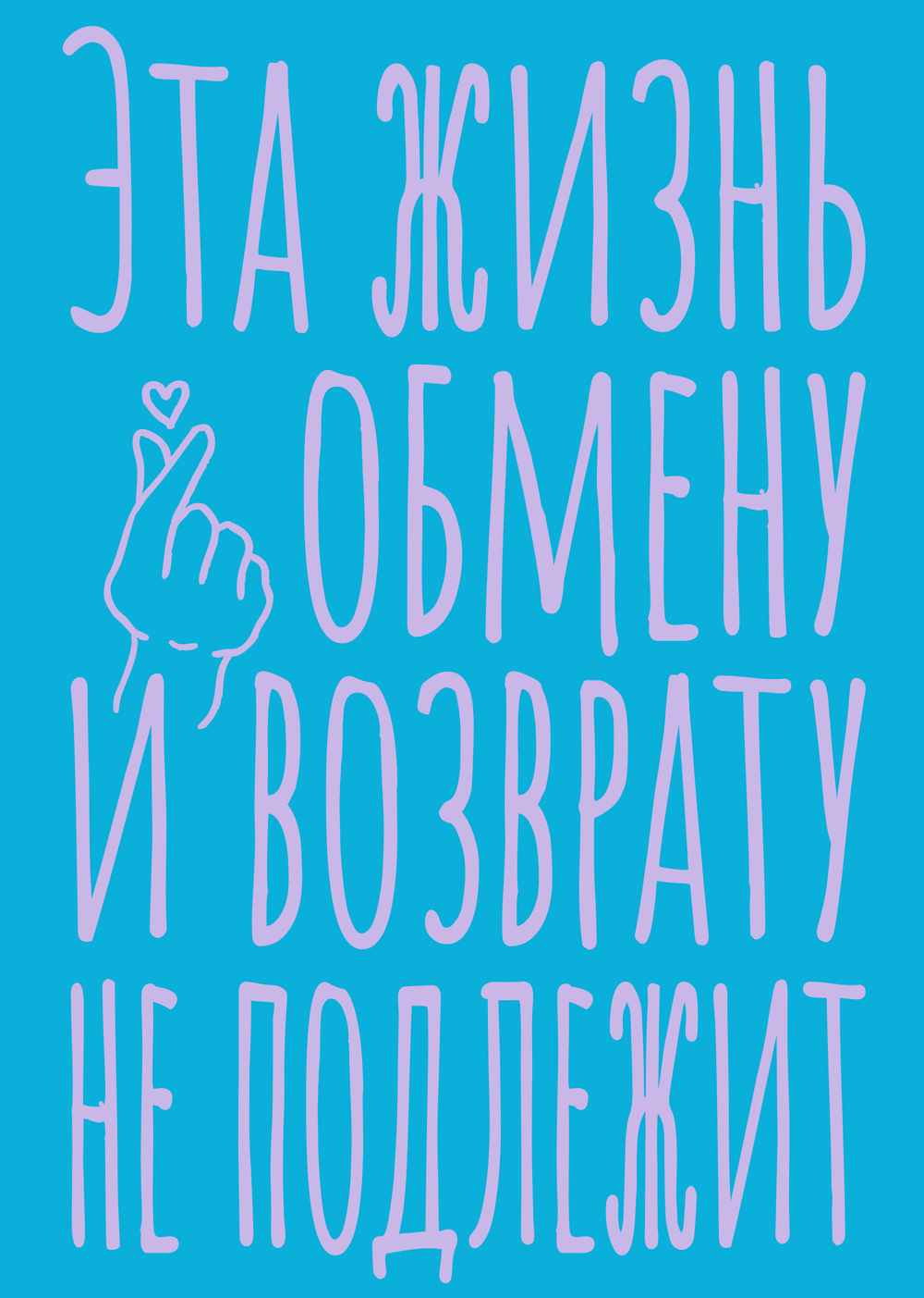 Блокнот в точку. Эта жизнь обмену и возврату не подлежит (А5, 40 л.)