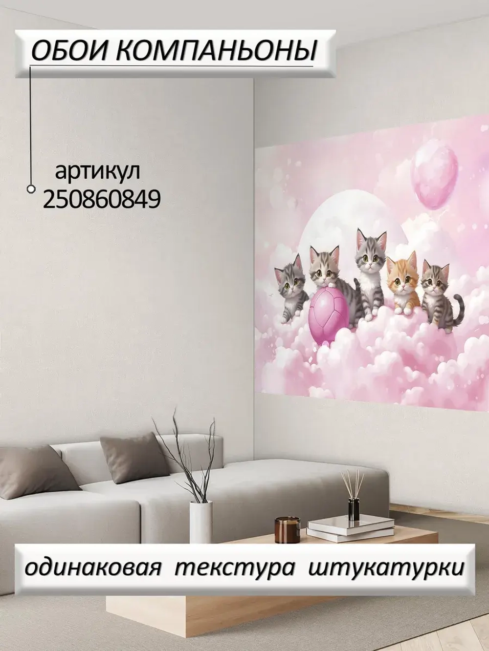 Детские 3D фотообои котики и розовое небо
