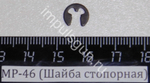МР-46 (Шайба стопорная) 68 53378