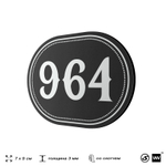 Номерок на дверь квартиры 964, для кабинета, офиса, шильдик 9 х 7 см, черный, Айдентика Технолоджи