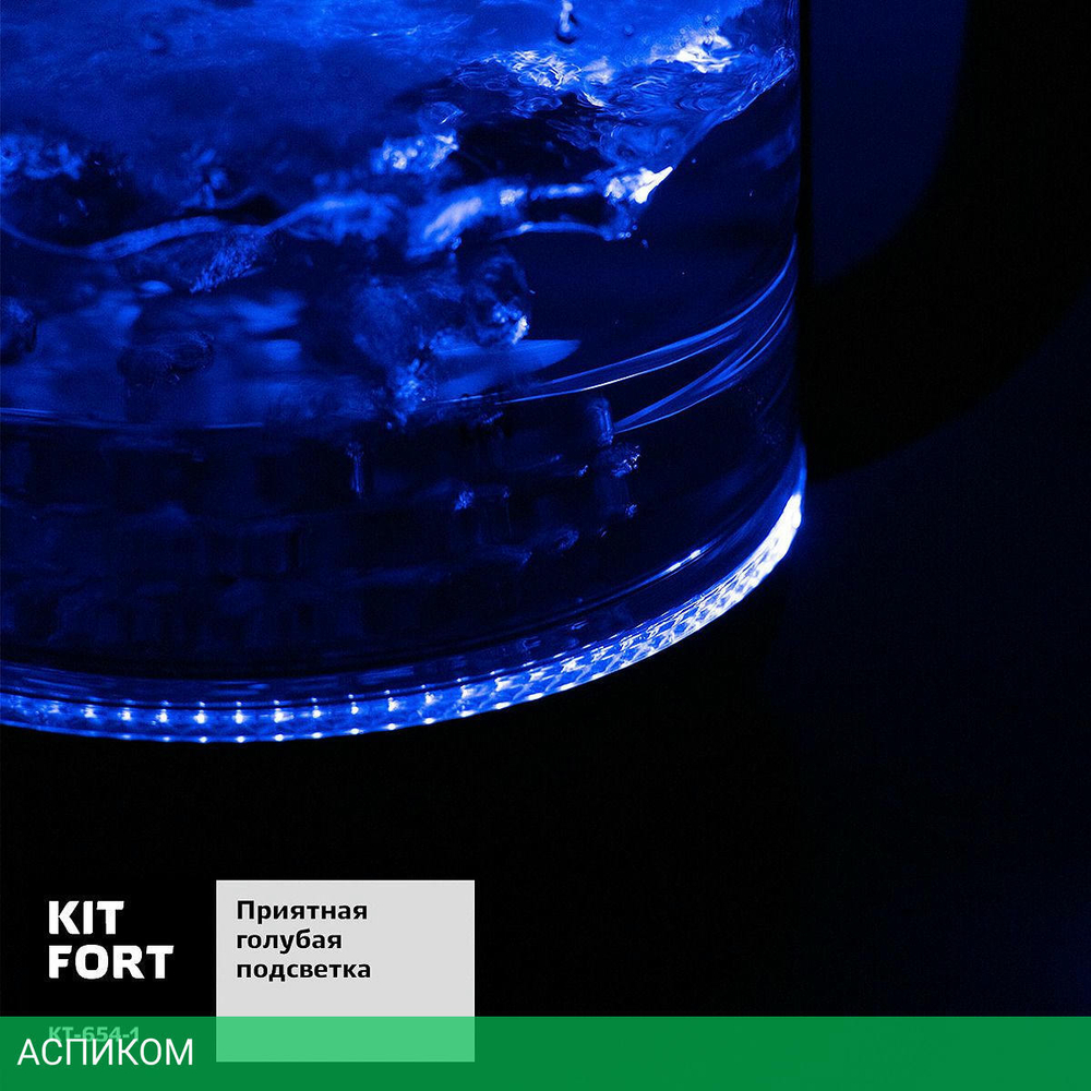 Электрочайник Kitfort KT-654-1 голубой