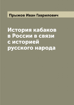 История кабаков в России в связи с историей русского народа | Прыжов Иван Гаврилович