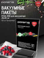 Вакуумные пакеты Polaris PVSB 2030 для вакууматора 20х30 см 100 шт Прозрачный