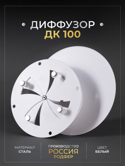 Диффузор ДК 100 Белый
