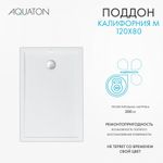 Душевой поддон AQUATON Калифорния М 120х80