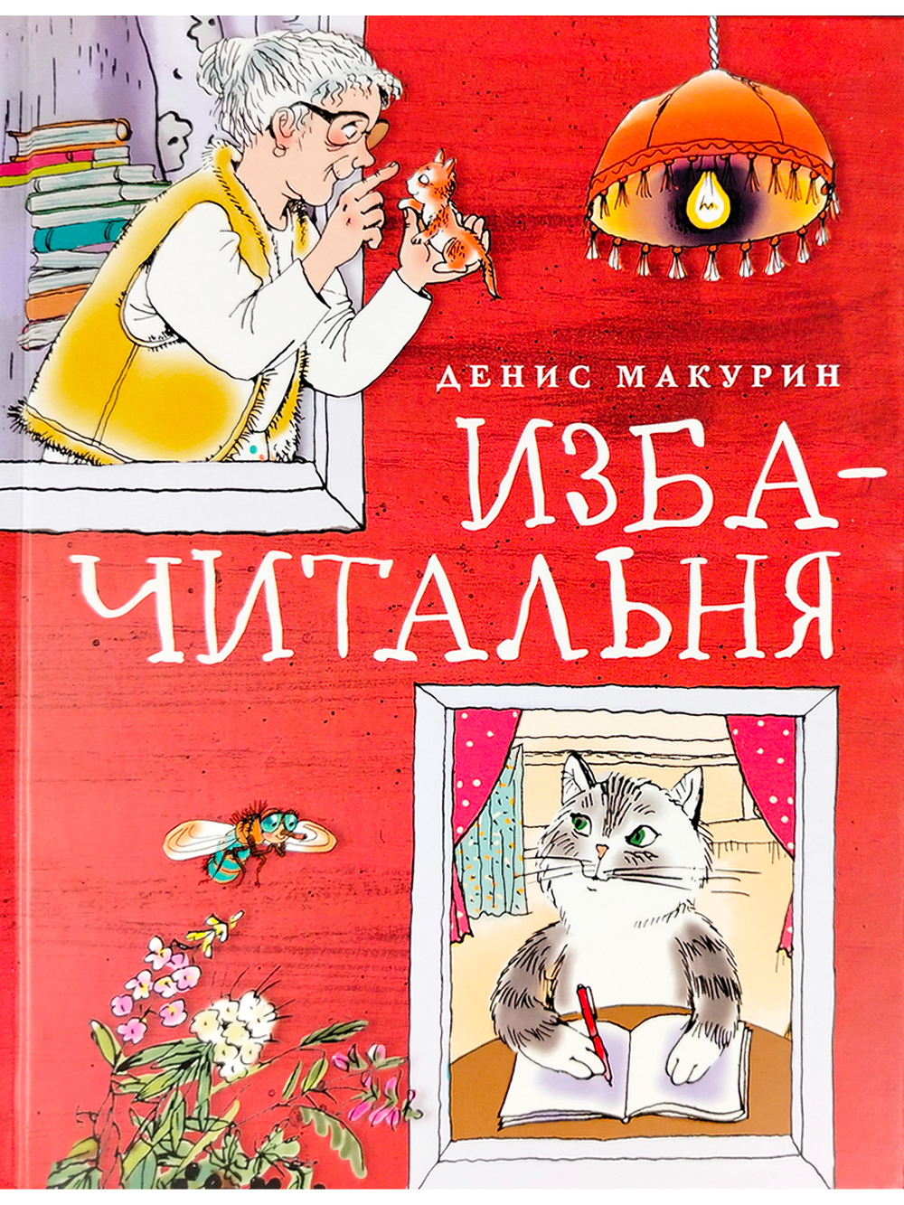 Изба - читальня