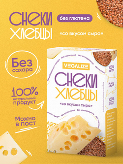 Ассорти снеки-хлебцы VEGALIZE: со вкусом сыра, вкус "Оригинальный"