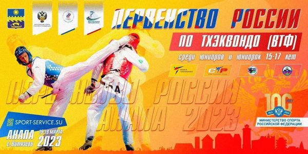 Первенство России по тхэквондо ВТФ среди юниоров и юниорок 15-17 лет (ЕКП № 28645)