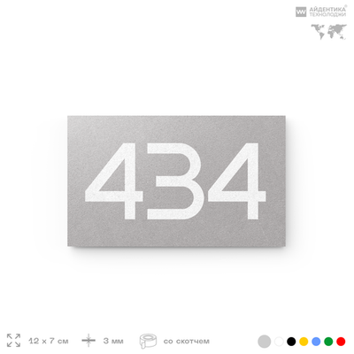 Номер на дверь 434, табличка на дверь для офиса, квартиры, кабинета, аудитории, склада, серая 120х70 мм, Айдентика Технолоджи