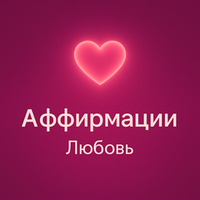 Аффирмации - Любовь