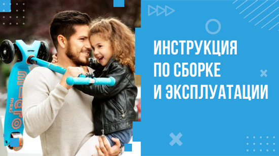 Инструкция для Maxi Micro Deluxe