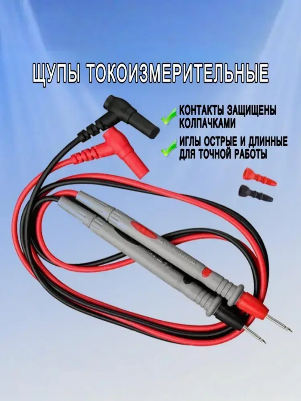 Щупы для мультиметра токоизмерительные усиленные 1000 В 20 А / МАМБАмаг