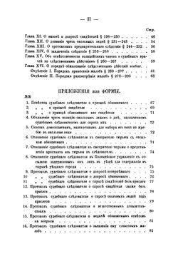 Правила и формы производства предварительных следствий и дознаний судебными следователями и полицейскими чинами | Колоколов Евграф Федорович