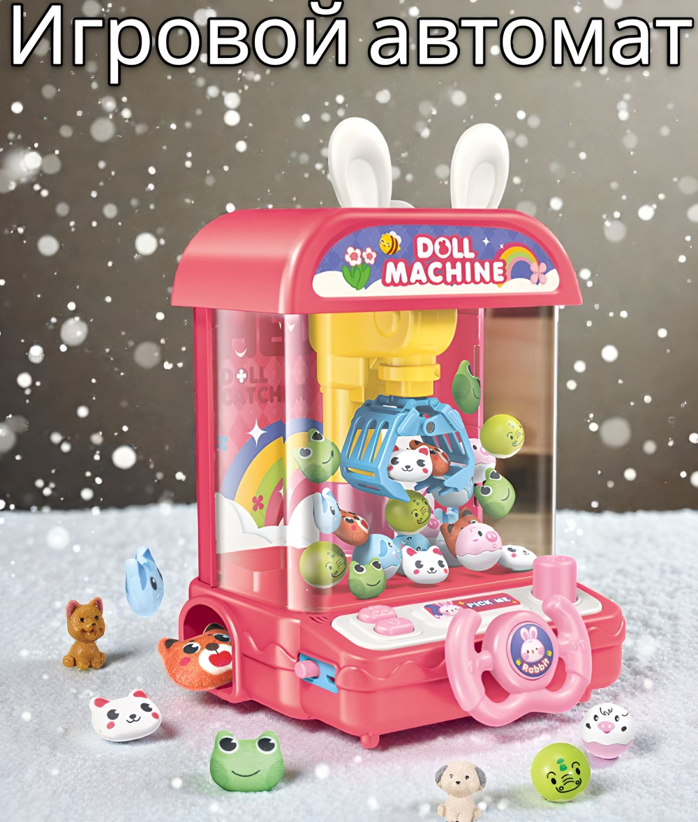 Детский игровой автомат с игрушками и шариками