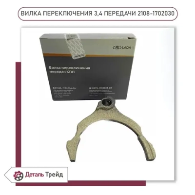 Вилка КПП ВАЗ-2108 3-4 передачи /АВТОВАЗ/