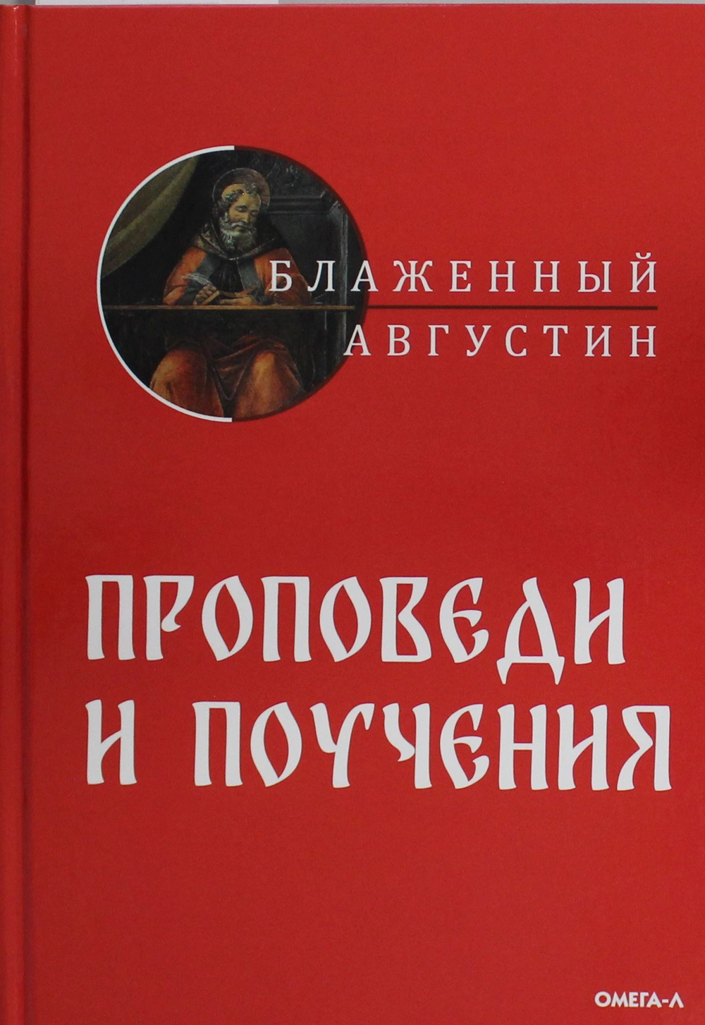 Проповеди и поучения