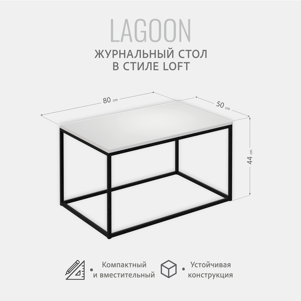 Журнальный стол Lagoon РАЗБОРНЫЙ