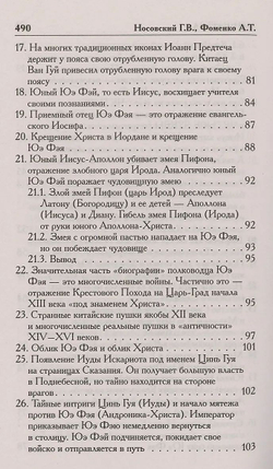 Носовский Глеб Владимирович, Фоменко Анатолий Тимофеевич / Как было на самом деле. Царь Славян в зеркалах истории