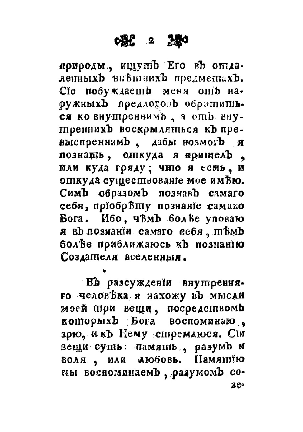 Спасительныя размышления о познании человеческаго состояния внутренняго и наружнаго, или О познании самаго себя | Псевдо-Бернар Клервоский