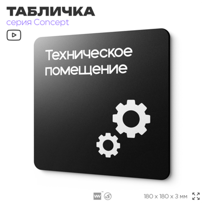 Табличка Техническое помещение, на дверь и стену, навигационная и информационная, серия CONCEPT, 18х18 см, Айдентика Технолоджи