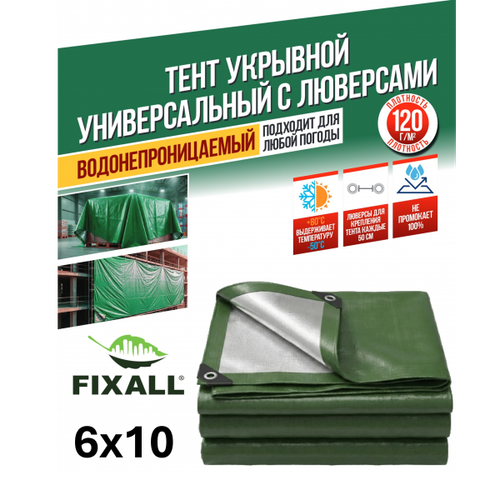 Тент Тарпаулин FIXALL 6м х 10м, 120гр