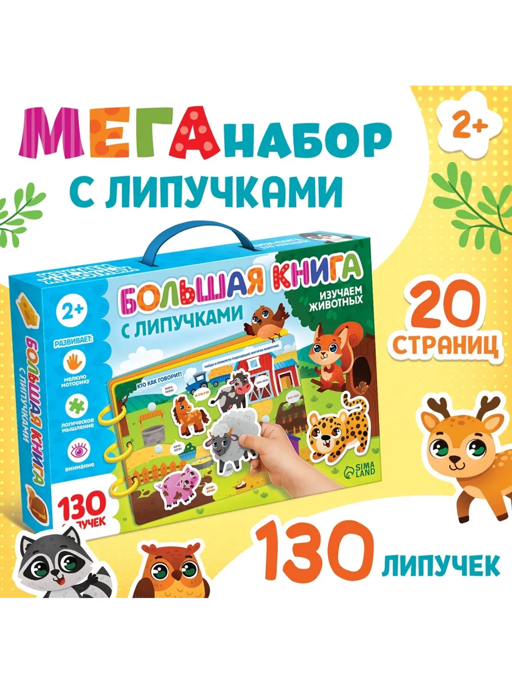 Большая книга для малышей с липучками Изучаем животных