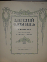 "Евгений Онегин". А.Пушкин. 1908г.