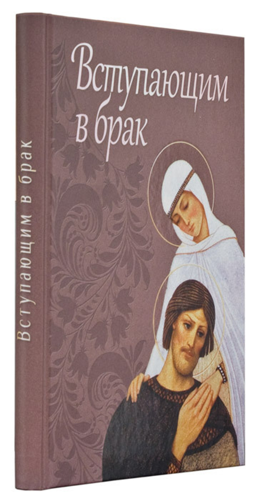 Вступающим в брак