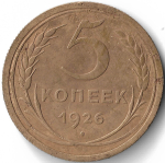 5 копеек 1926 (VF+) (Монета)