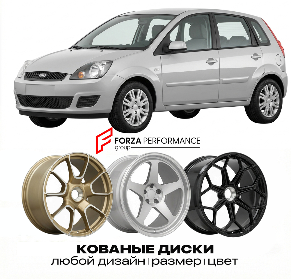 КОВАНЫЕ ДИСКИ для Ford Fiesta V 1995-2002 Форд