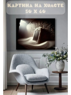 Картина на стену 40 X 50 Телефон в пирамиде