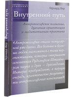Внутренний путь. Антропософское познание, духовная ориентация и медитативная практика
