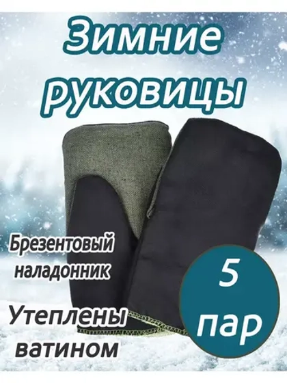 Рукавицы утеплённые с брезентовым наладонником *5 пар