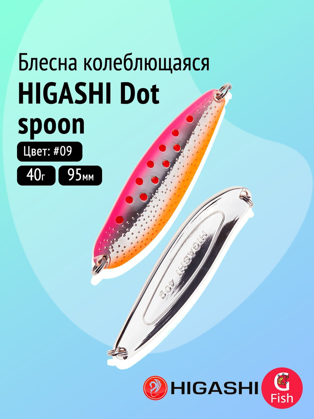 Блесна колеблющаяся HIGASHI Dot spoon 24g #08