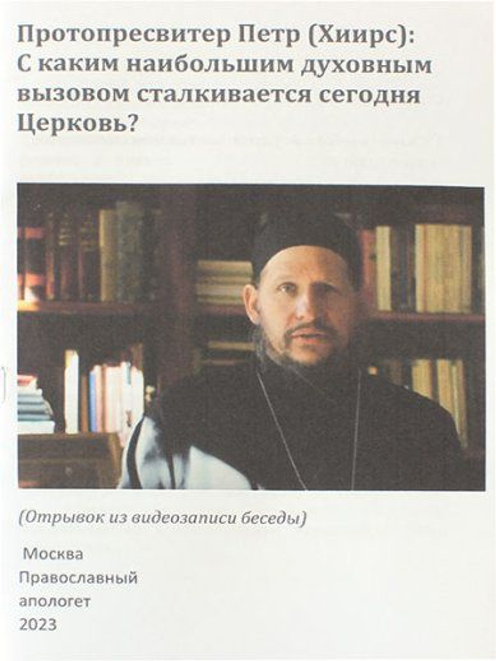С каким наибольшим духовным вызовом сталкивается сегодня Церковь?