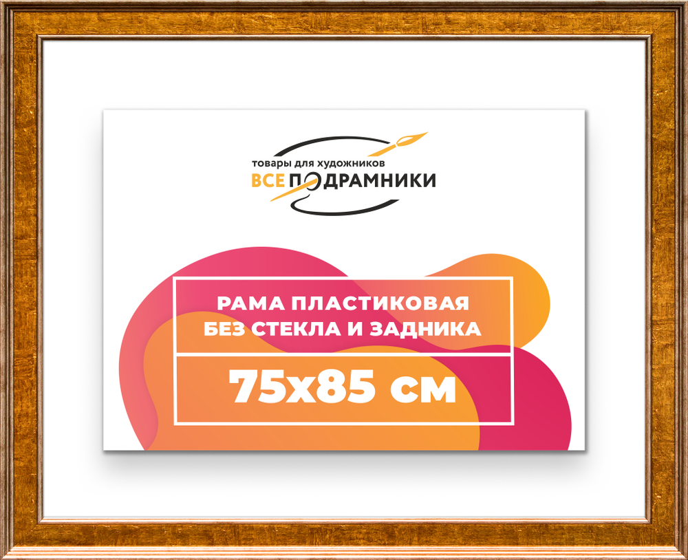 Рама 75x85 для картин и фотографий RP1391550-21