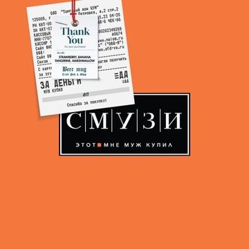 Банка 0.5 Этот смузи мне муж купил // Coma Brewery (Мск)