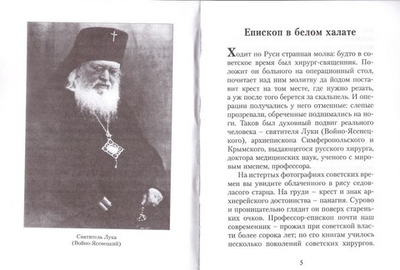 Чудеса по молитвам святителя Луки (Войно-Ясенецкого)