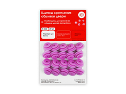 Клипсы крепления обшивки дверей K-306 (20 шт.), фото 1