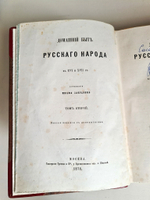 "Домашний быт русских цариц в XVI и XVII столетиях". Забелин Иван. 1872г.