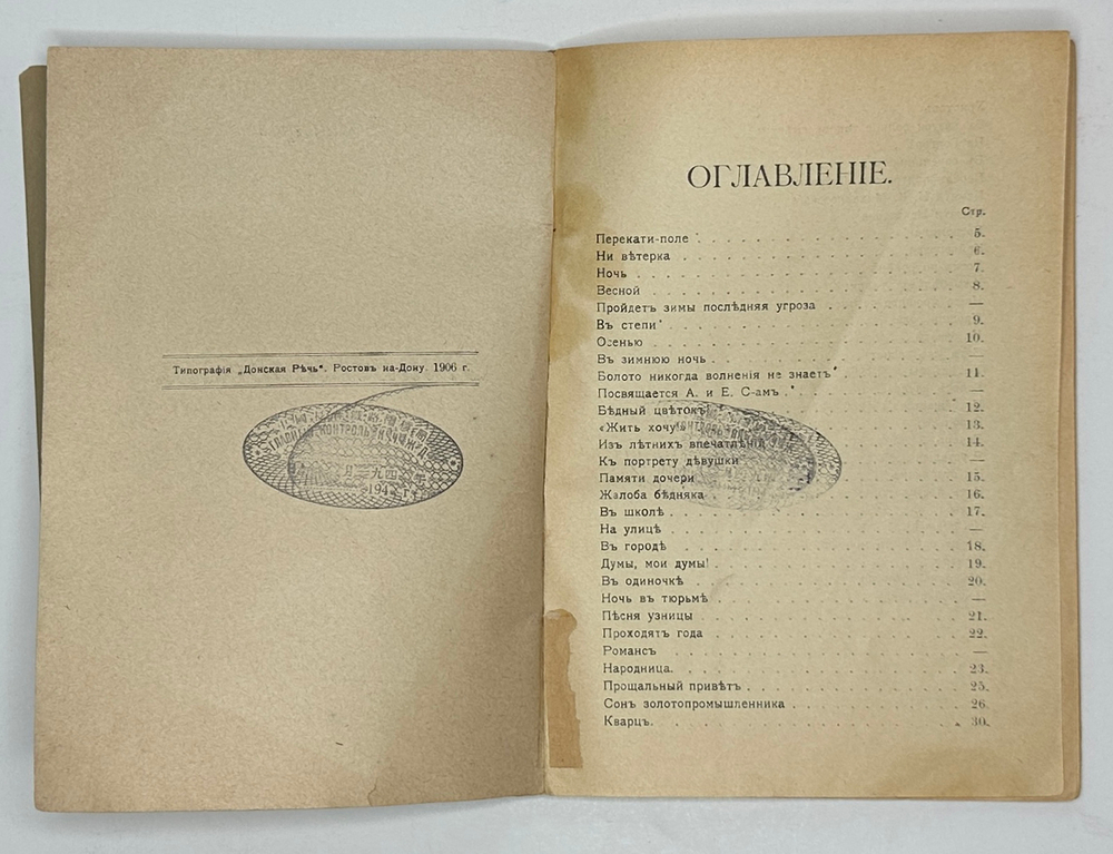 Синегуб С. Стихотворения. 1905 год. Ростов-на-Дону: Тип. Донская речь, 1906 г.[Запрещённое издание]