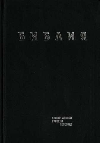 Библия в современном русском переводе