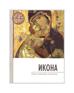 Икона. Смысл. Символика. Почитание