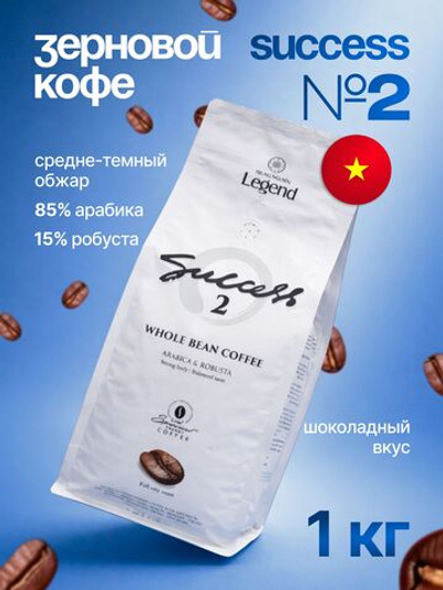 Вьетнамский зерновой кофе темный крепкий Trung Nguyen Legend Success №2 (Успех 2), 1000 г
